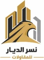 نسر الديار للمقاولات