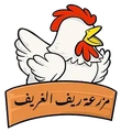 مزرعة ريف الغريف
