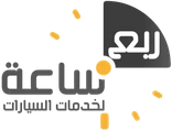 ربع ساعة لخدمات السيارات