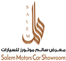 معرض سالم موتورز للسيارات