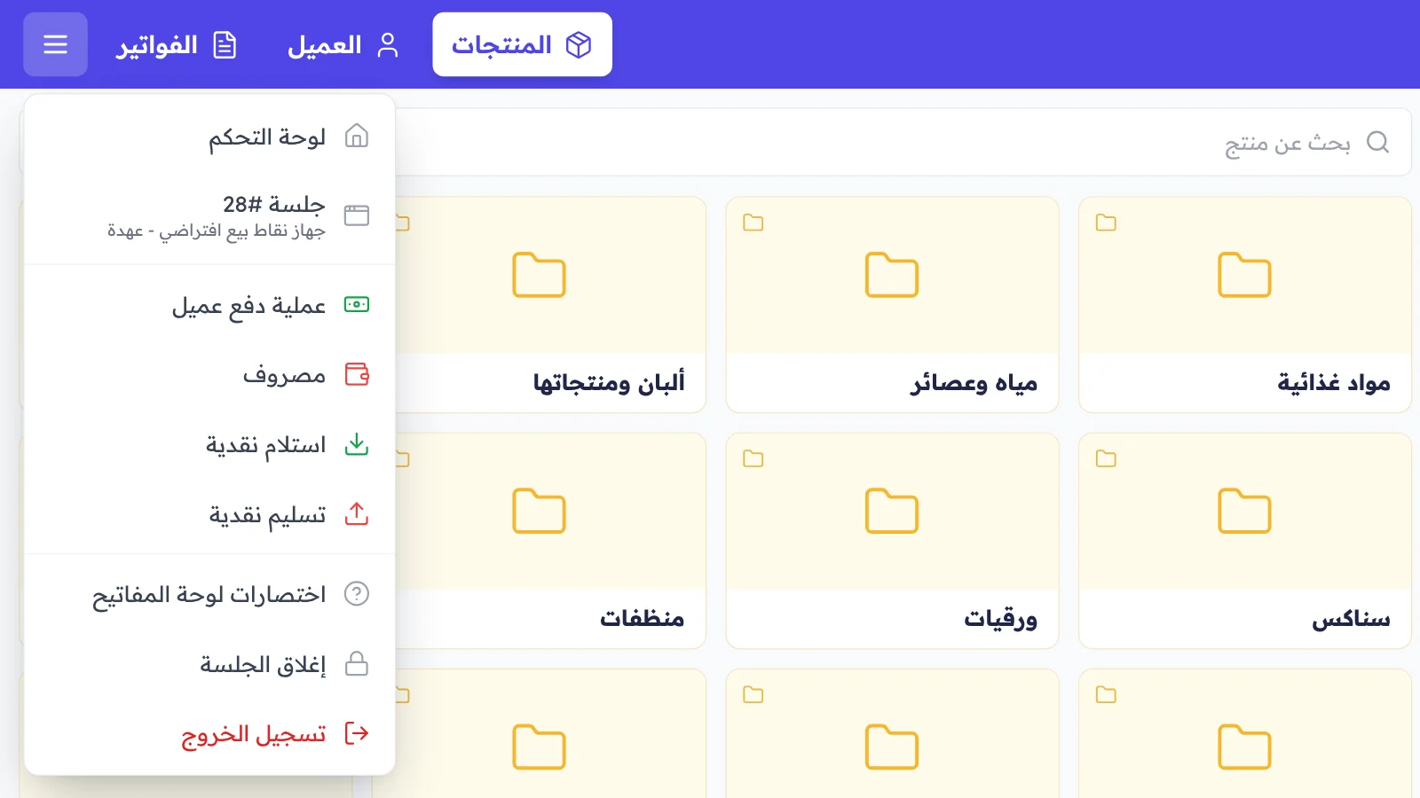 قائمة شاشة الكاشير مفتوحة: لوحة التحكم، الجلسة، عملية دفع عميل، مصروف، استلام نقدية، تسليم نقدية، اختصارات لوحة المفاتيح، إغلاق الجلسة، وتسجيل الخروج