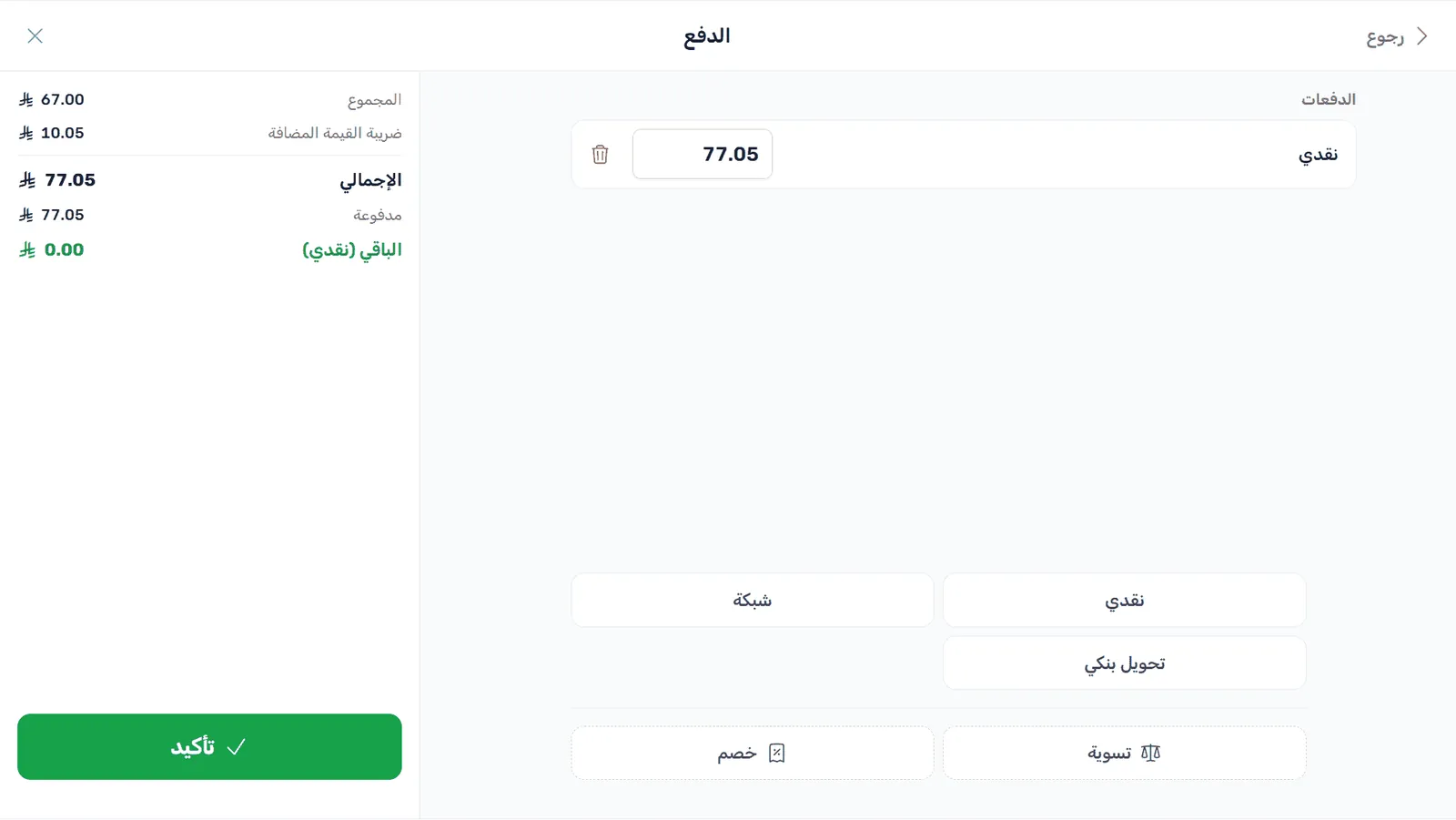شاشة الدفع: نقدي وشبكة وتحويل بنكي، والإجمالي 77.05 ريال والباقي للعميل صفر، وزر «تأكيد»