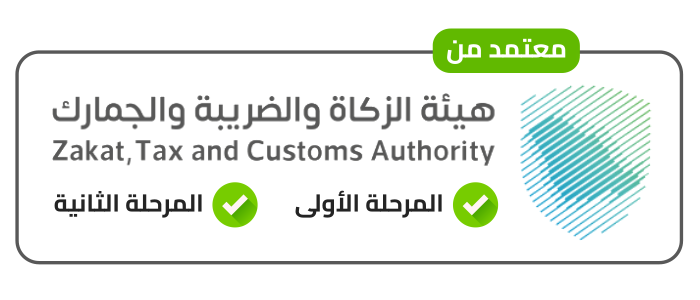 معتمد من هيئة الزكاة والضريبة والجمارك (الهيئة العامة للزكاة والدخل)